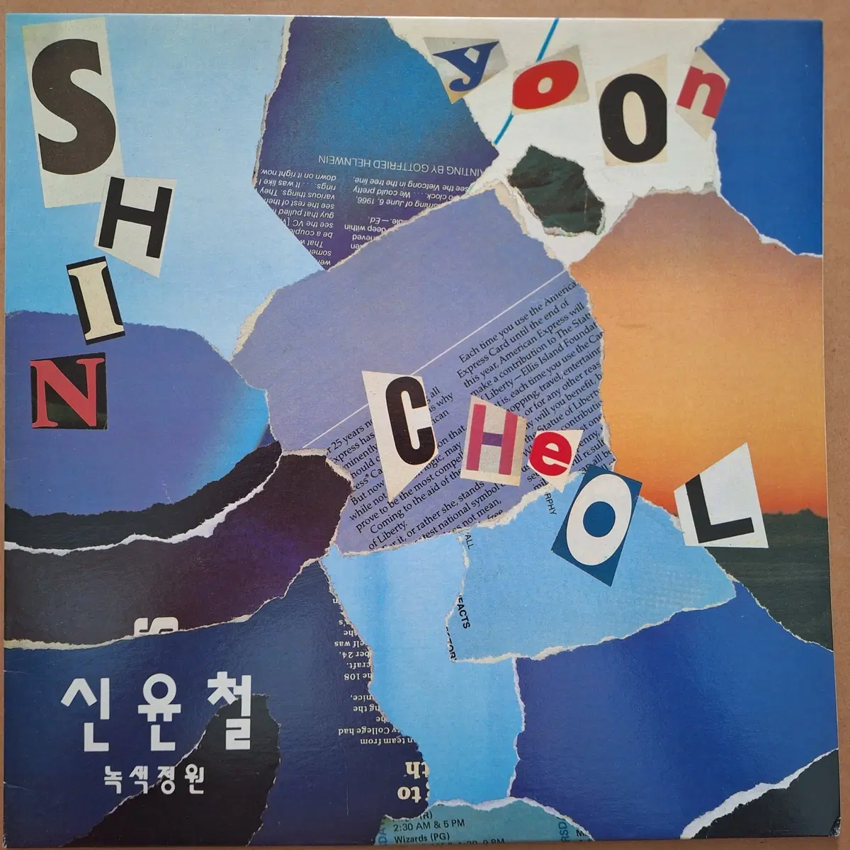 신윤철 녹색정원 LP