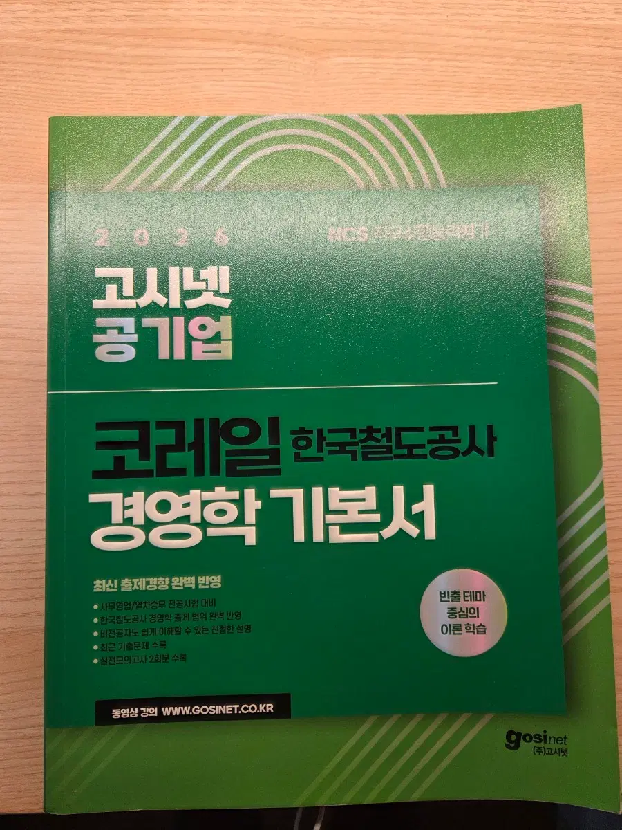 2026 코레일 한국철도공사 경영학 기본서