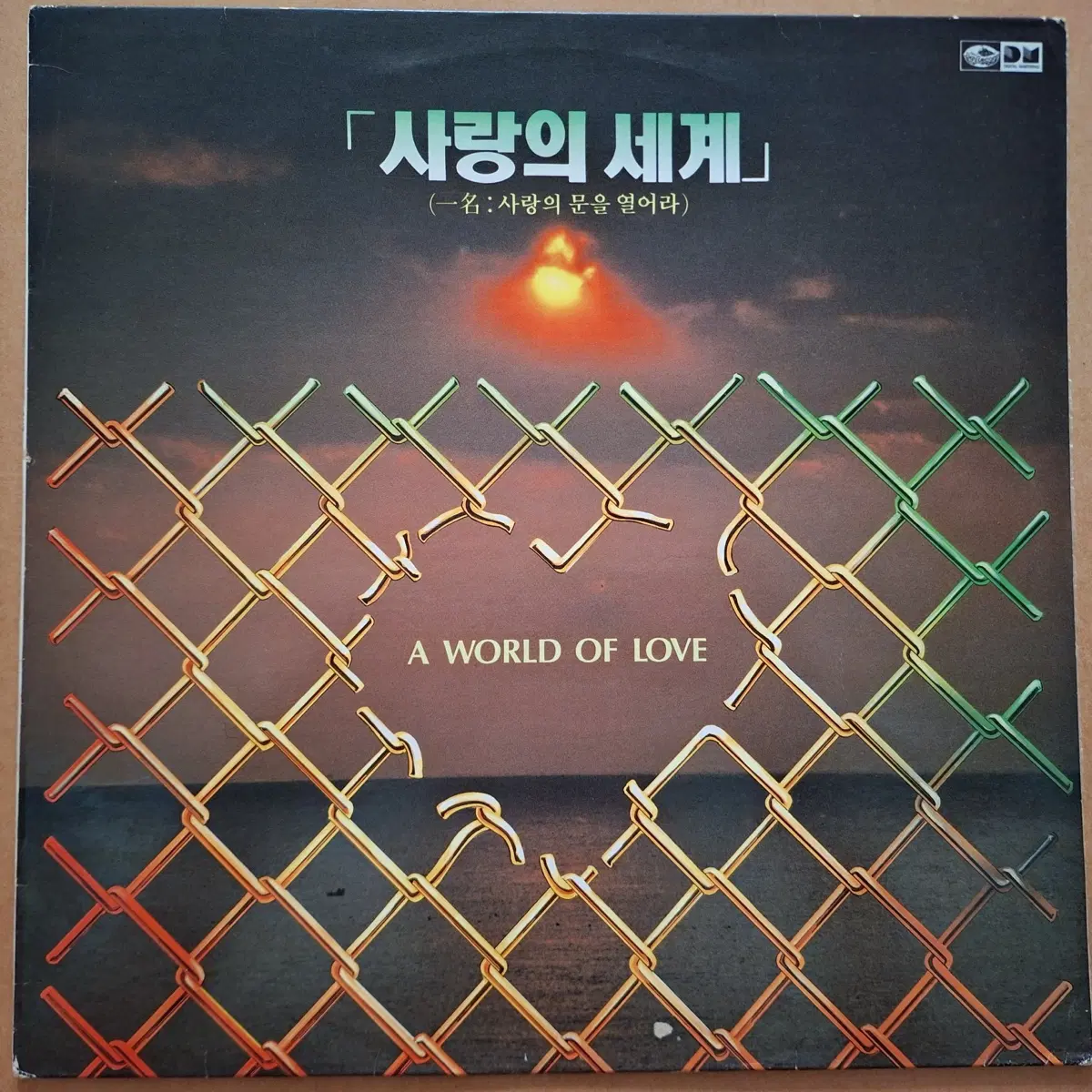 사랑의 세계 LP