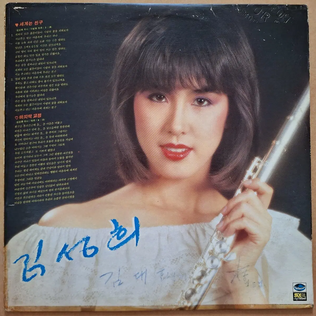 친필싸인반/김성희 대표곡모음 LP/백색라벨
