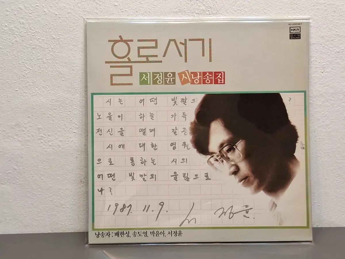 서정윤 시낭송집.홀로서기 LP
