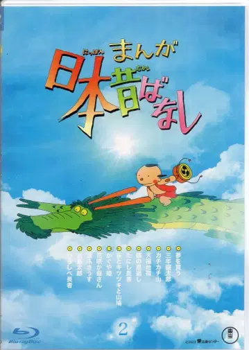 도호 애니메이션 Blu-ray 초회판) 만화 일본 옛날 이야기 2