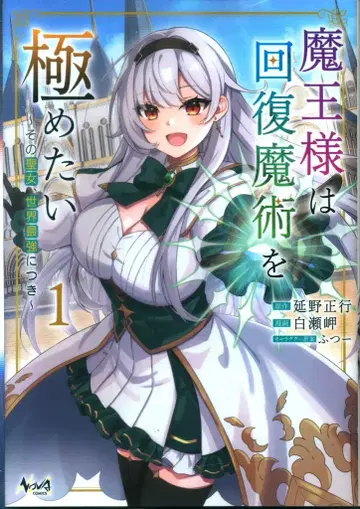 이치니산쇼보 노바코믹스 시라세 미사키 !!) 마왕님은 회복 마술을 극하고 싶다 그 성녀, 세계 최강에 대하여 1