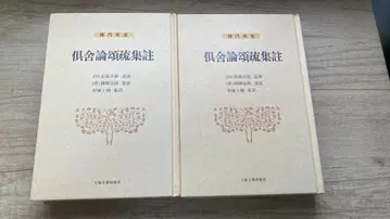 [구사론송소집주] 중국어 도서 불문전요 상해고적출판사 불교 사상 전문 서적