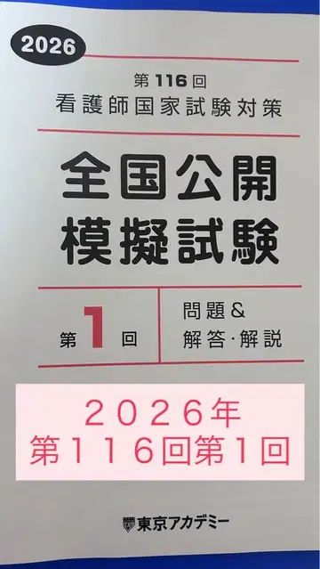 2026년 제116회 간호사 국가시험 대책 전국 공개 모의시험 제1회