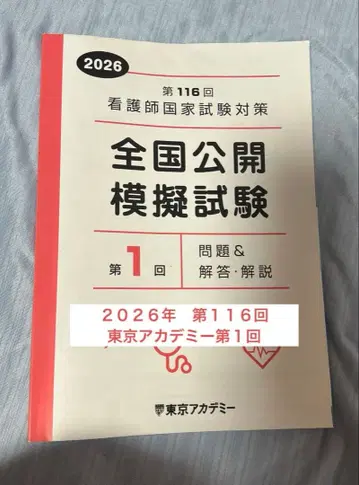 2026년 제116회 간호사 국가시험 대책 전국 공개 모의시험 제1회