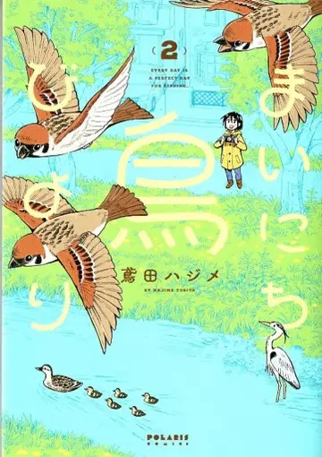 플렉스 코믹스 폴라리스 COMICS 토비타 하지메 매일매일 새들의 이야기 2