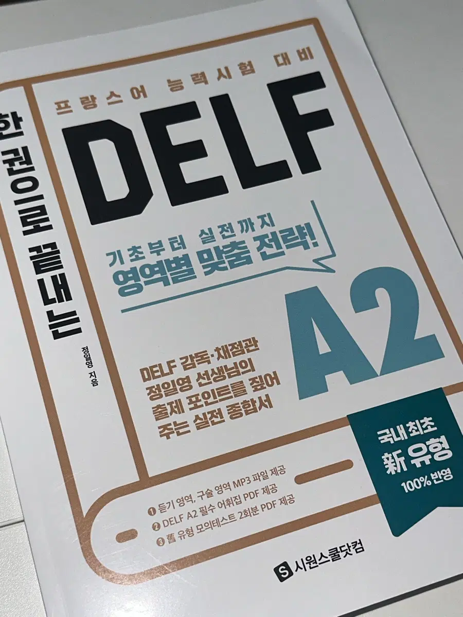 한 권으로 끝내는 DELF A2 프랑스어 교재