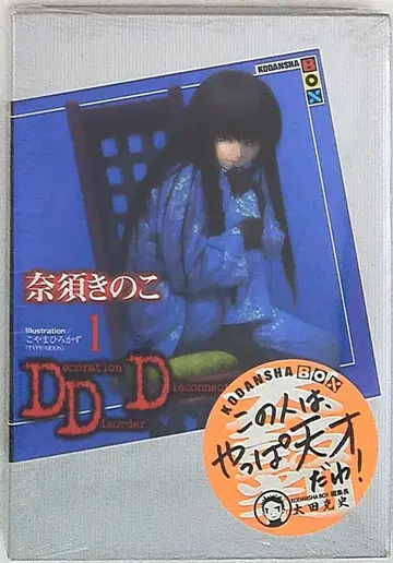 코단샤 코단샤BOX 나스 키노코 DDD 1