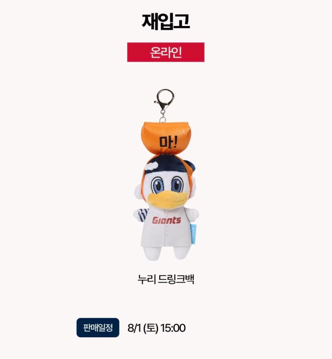 롯데자이언츠 누리 드링크백 키링 구해요