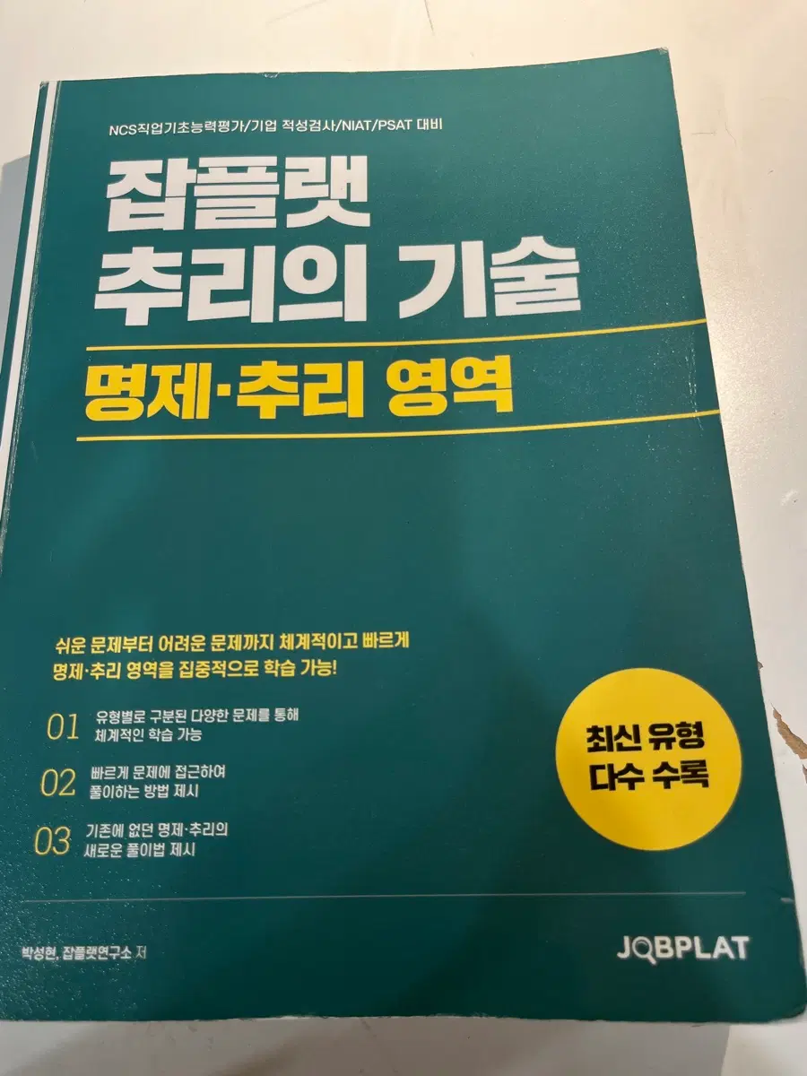 잡플랫 추리의 기술 명제추리 영역 피셋 PSAT 문제