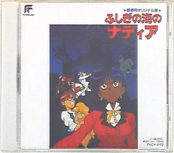 애니메이션 CD 신비한 바다의 나디아 극장용 오리지널판