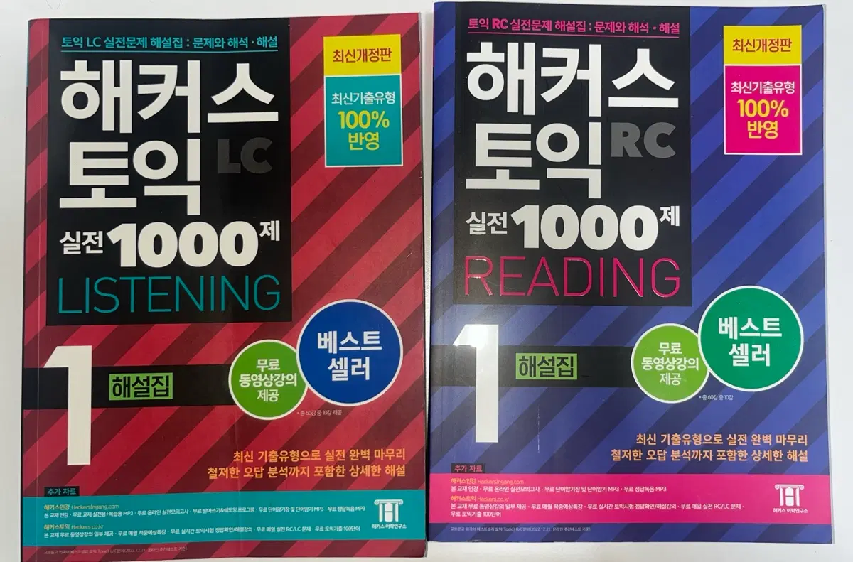 해커스 토익 1000제 1 해설집