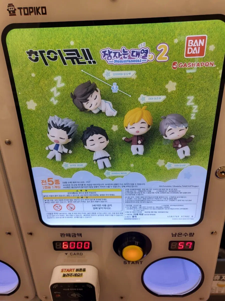 하이큐!! 잠자는 대열2 네무라세타이 피규어: 미야 아츠무 미개봉 양도