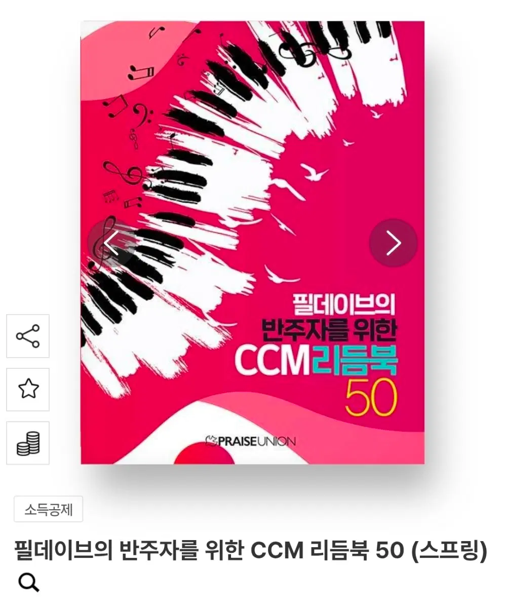필데이브의 반주자를 위한 CCM 리듬북 50 (스프링)