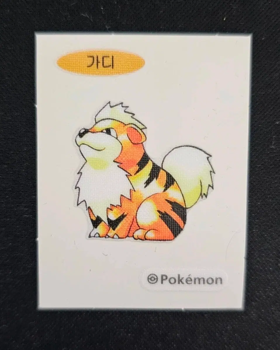 포켓몬스터 가디 띠부씰(다른시즌 교환ㅇ)