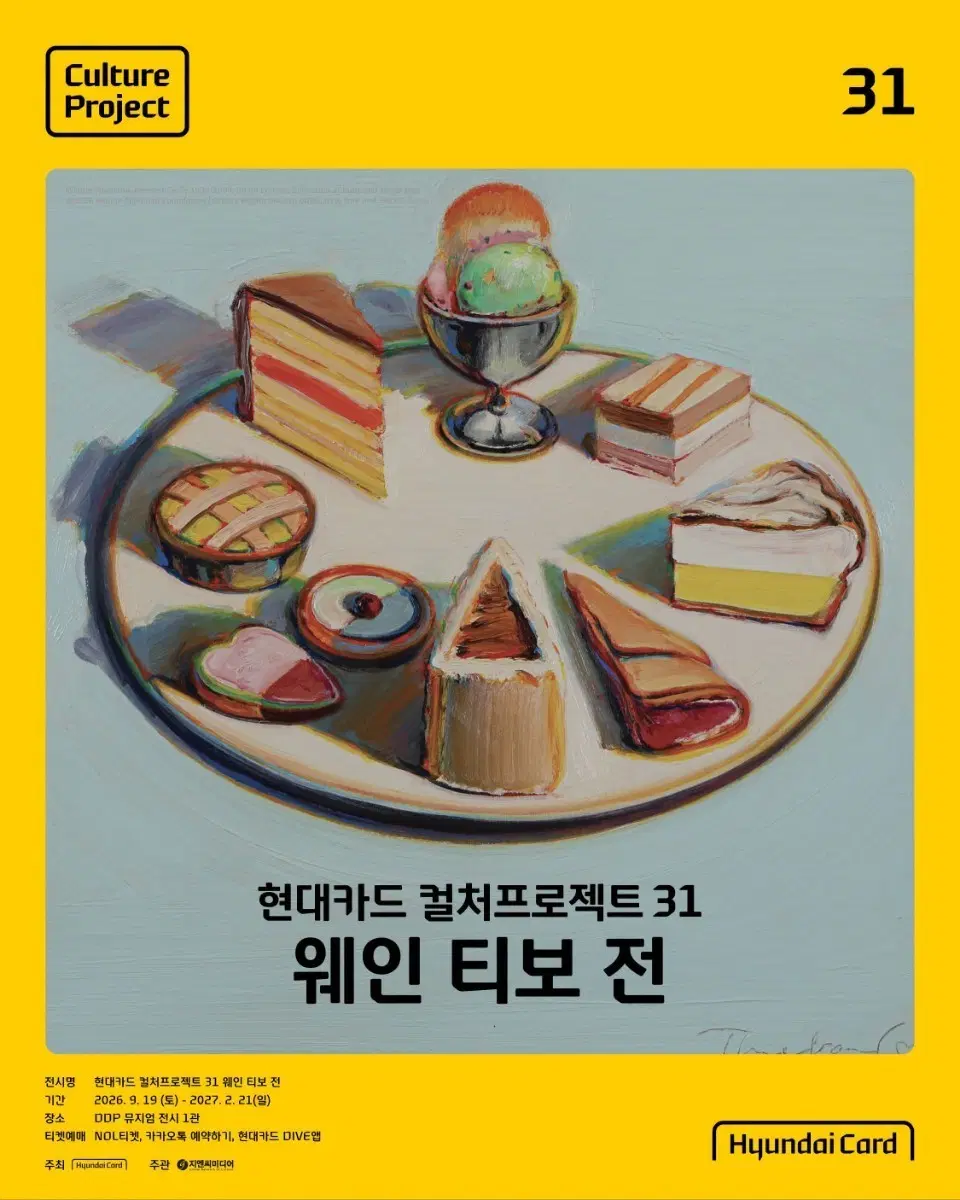 현대카드 컬처프로젝트 31 웨인 티보 전