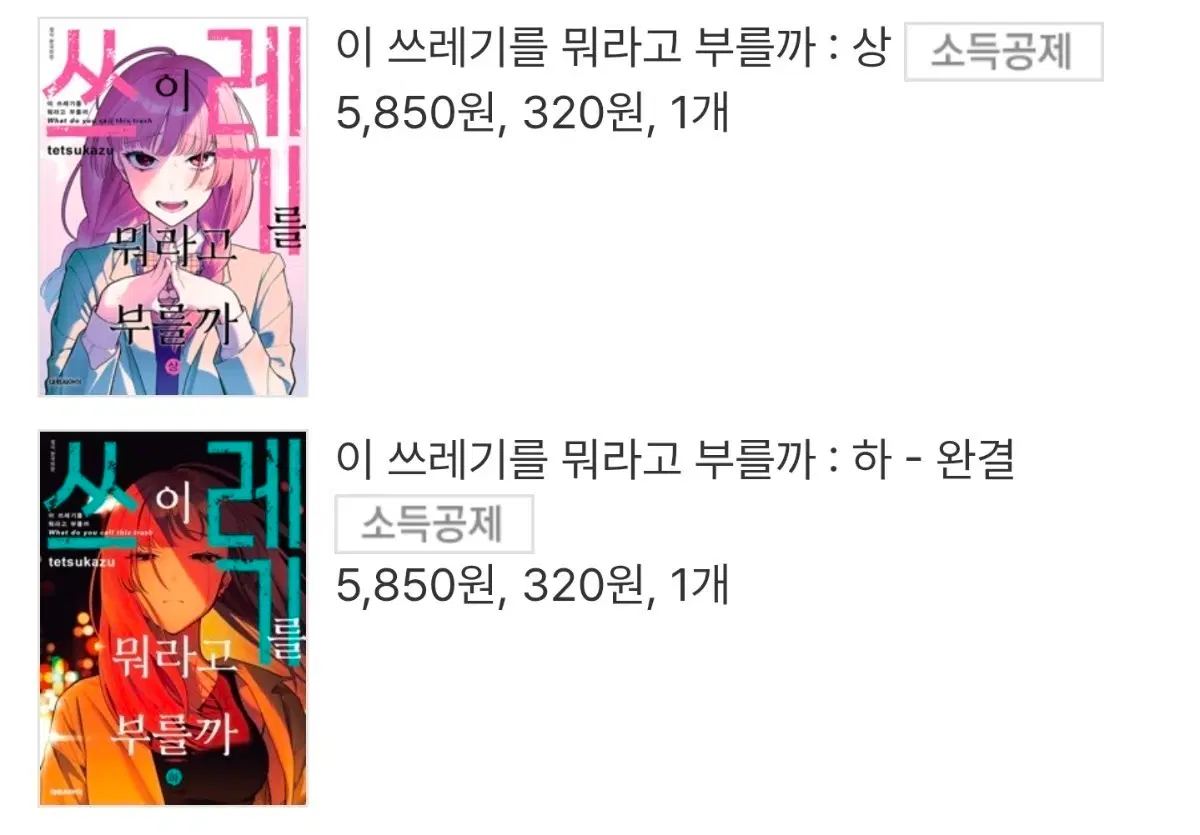 이 쓰레기를 뭐라고 부를까 상하,팬텀 버스터즈 초판 1권,뇌량 도그파이트 1권,룩백