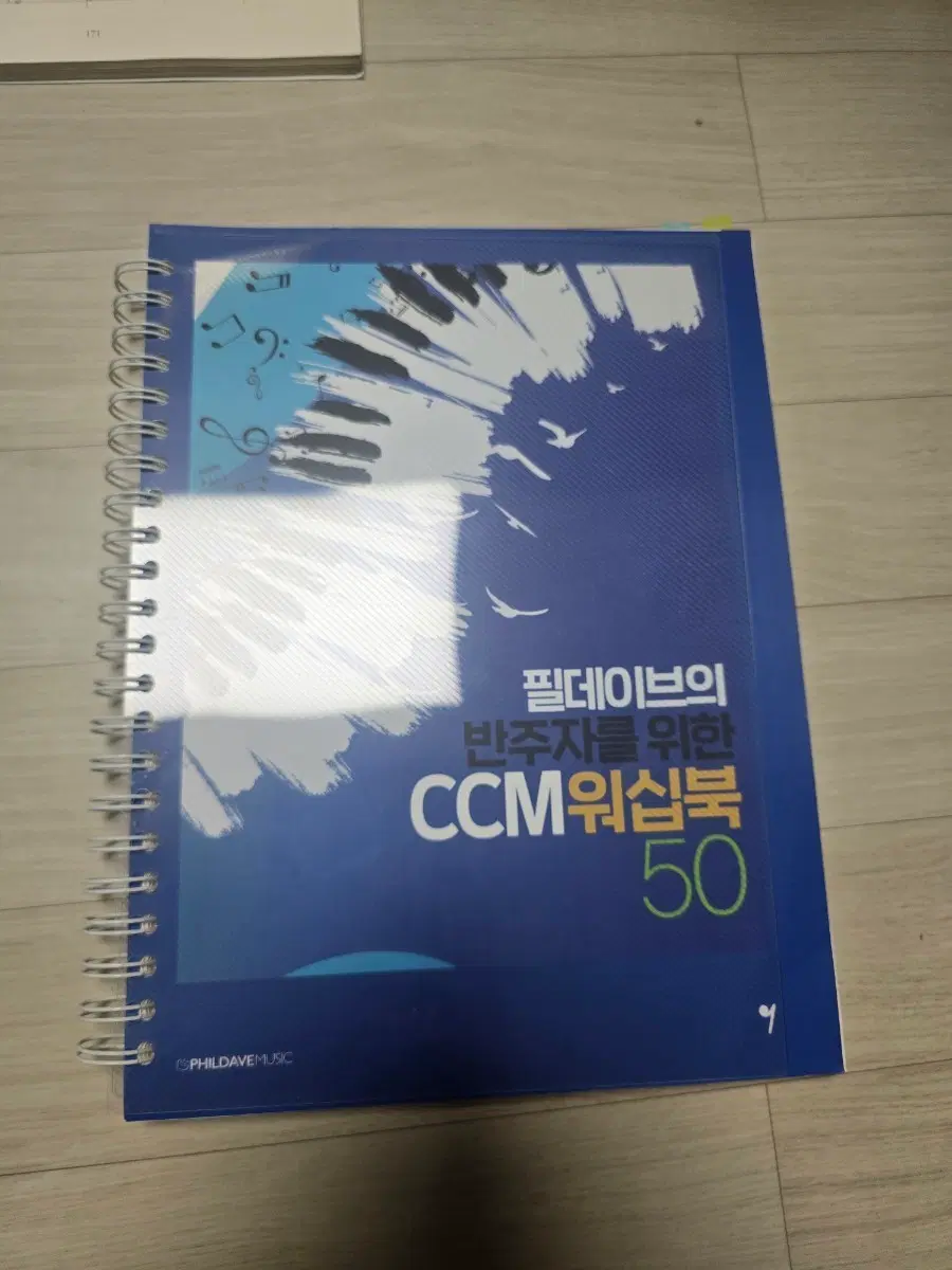 필데이브의 반주자를 위한 CCM 워십북 50