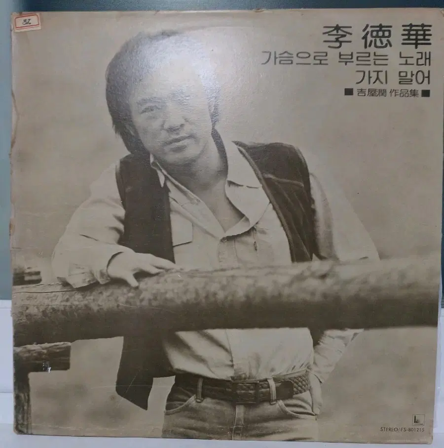 이덕화LP 80년초반 데뷰반 NM+가슴으로 부르는 노래