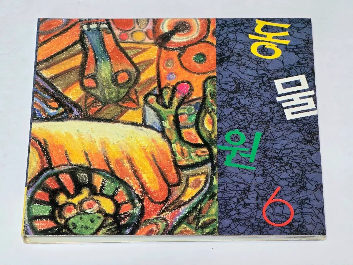 동물원 - 6집 (1995년 초판 / '널 사랑하겠어' 수록)