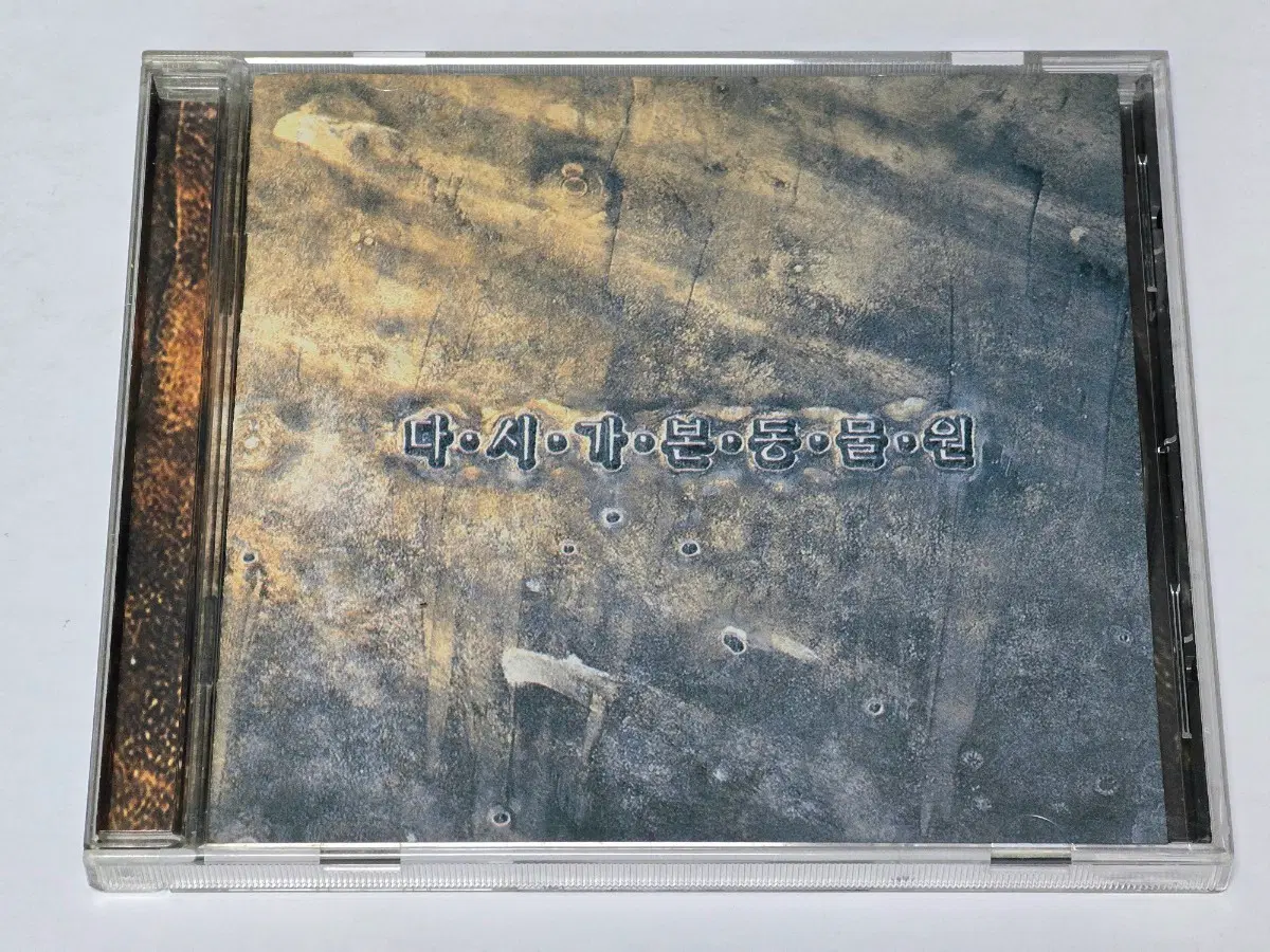 동물원 - 다시 가본 동물원 베스트 음반 (1996년 초판)