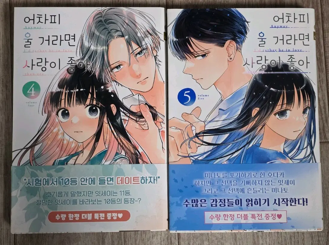 어차피 울 거라면 사랑이 좋아 4, 5권 초판 일괄