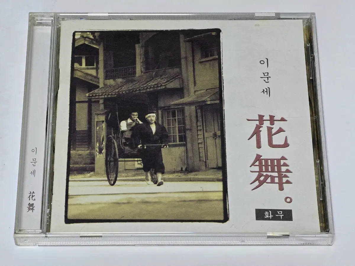 이문세 14집 - 화무 CD