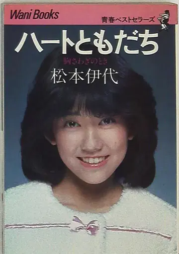 청춘 베스트셀러즈 마츠모토 이요 하트와 친구들
