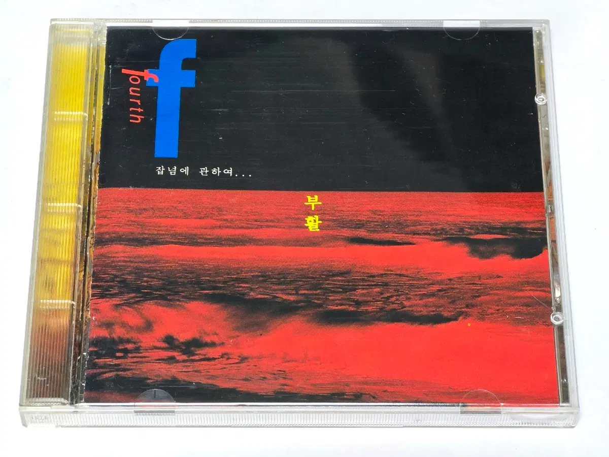 부활 4집 - 잡념에 관하여 (1995년 초판)