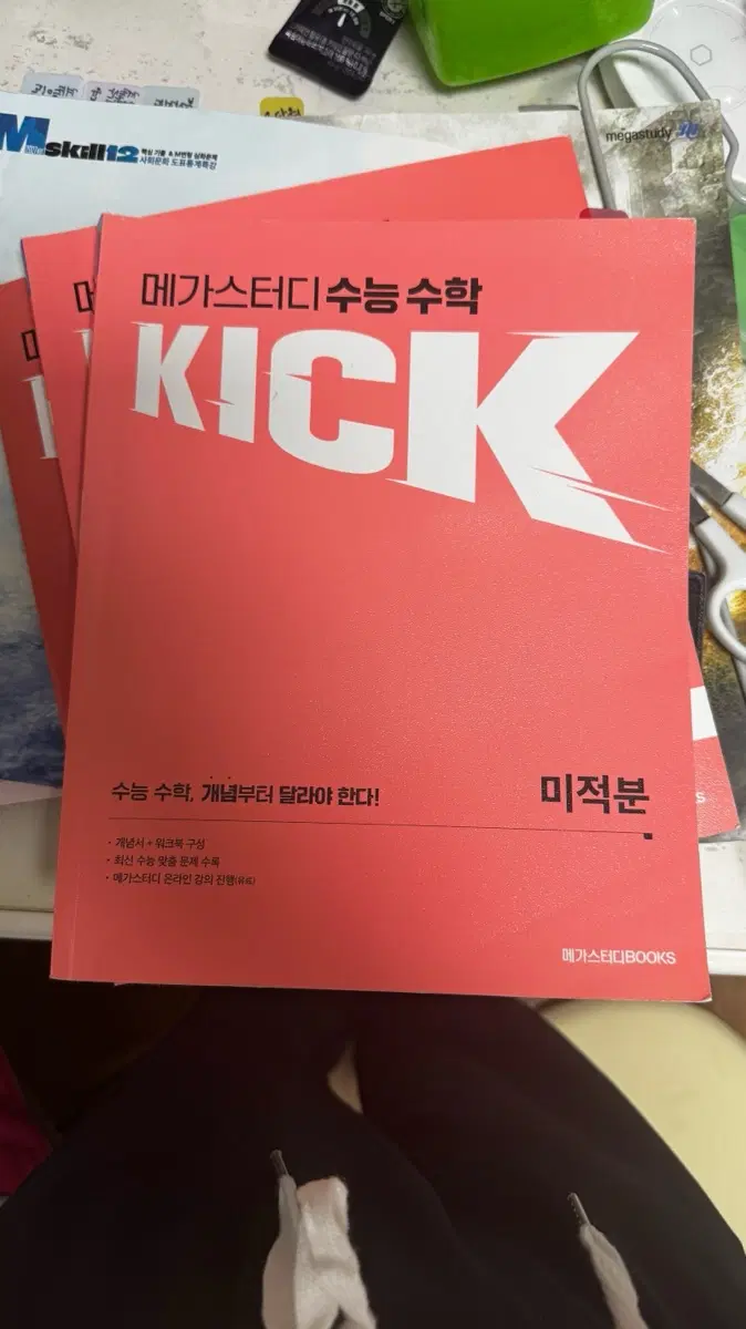 메가스터디 KICK 수능 수학 미적분