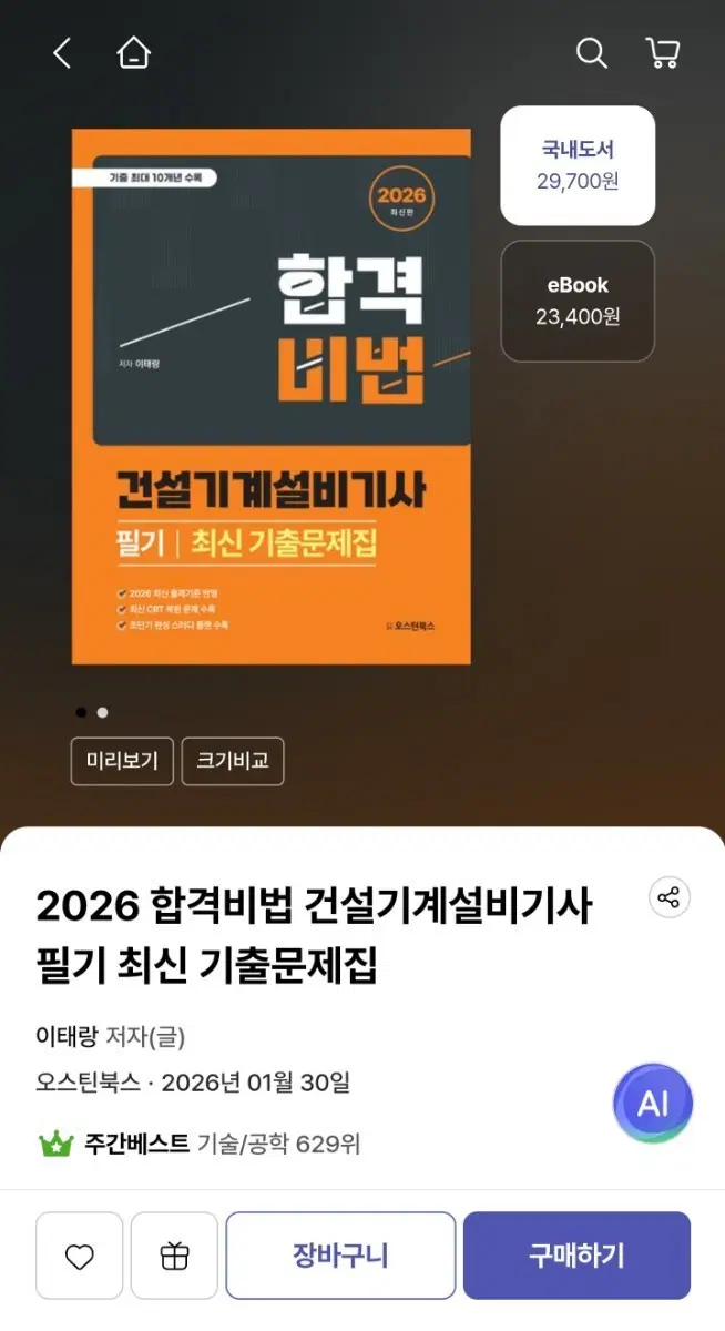 2026 합격비법 건설기계설비기사 필기 기출문제집
