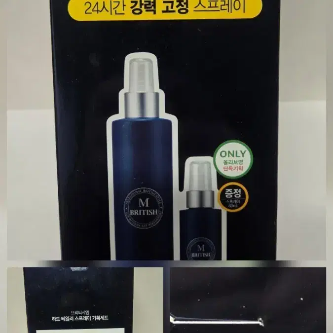 브리티시엠. 하드 테일러 스프레이 250ml + 80ml. 기획 새상품.