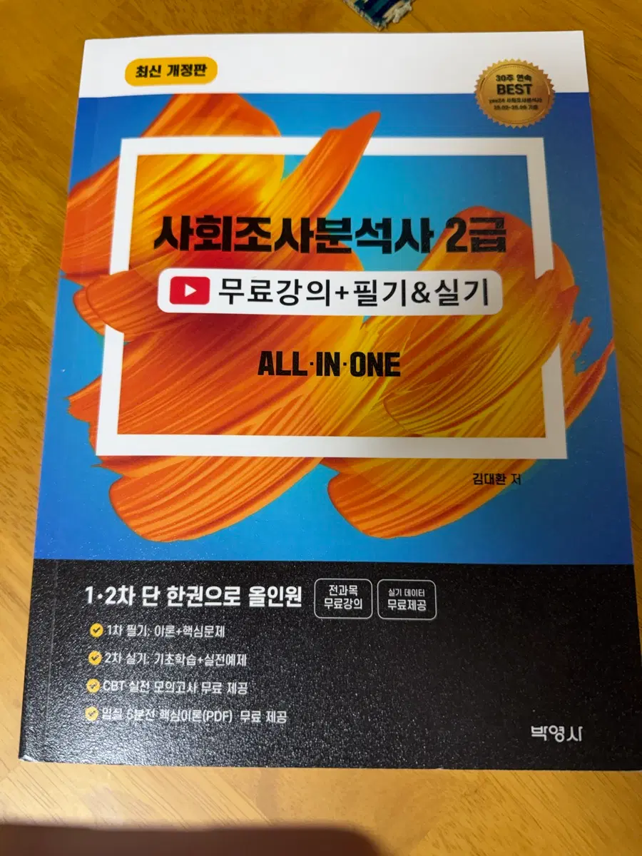 사회조사분석사 2급 필기 실기 올인원북 1.2차