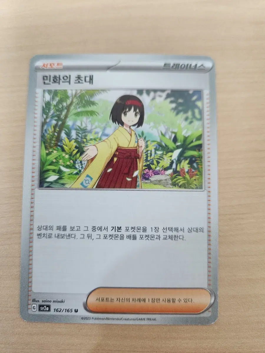 포켓몬카드 민화의 초대 서포트 카드 162/165 U