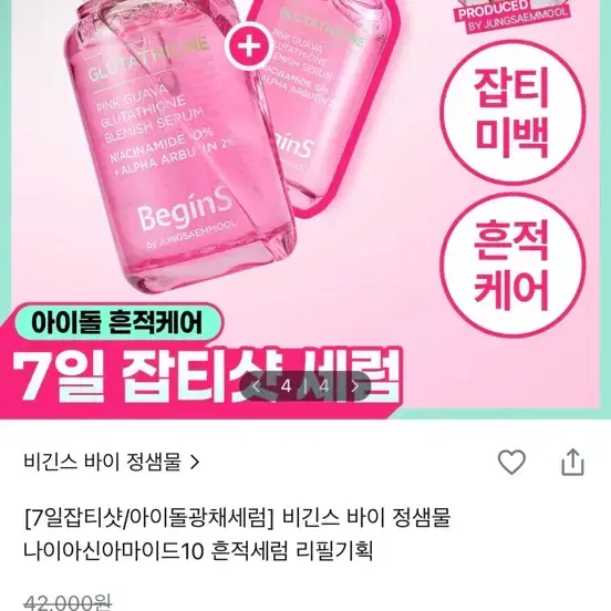 비긴스 바이 정샘물 7일 잡티샷 세럼