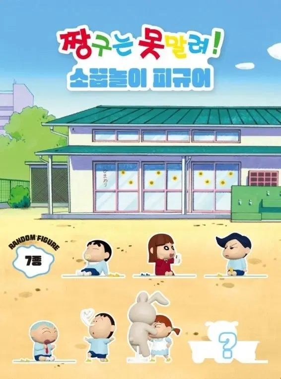 짱구 소꿉놀이 피규어 풀셋