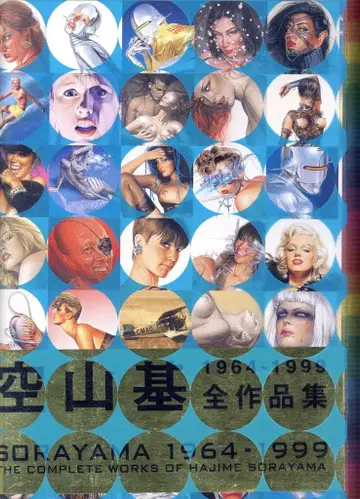 작품사 소라야마 하지메 소라야마 하지메 전작품집 1964-1999 커버 파란색 (오비 포함)