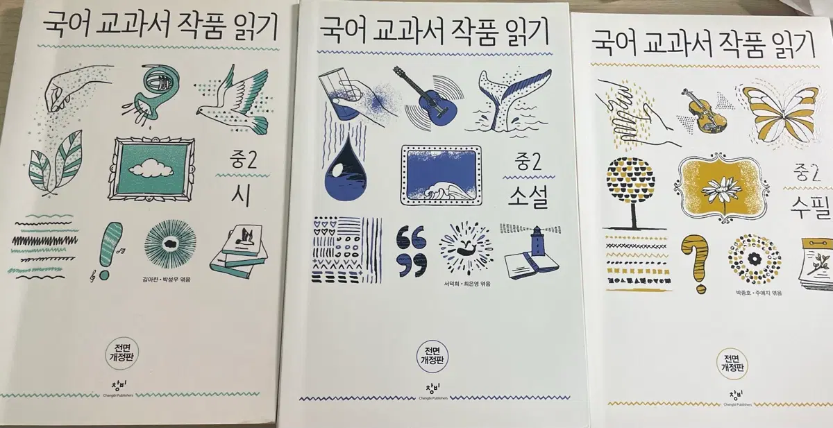 창비 국어 교과서 작품 읽기 중2 시, 소설, 수필