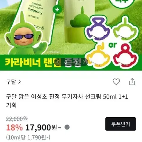 구달 맑은 어성초 진정 무기자차 선크림 50ml 1+1 기획