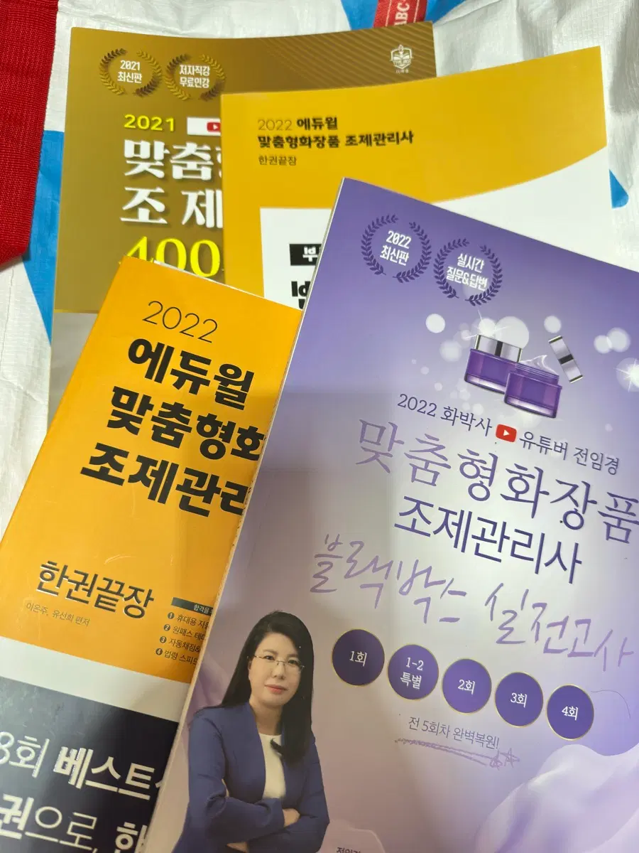 에듀윌 맞춤형화장품 조제관리사 4권 일괄~!