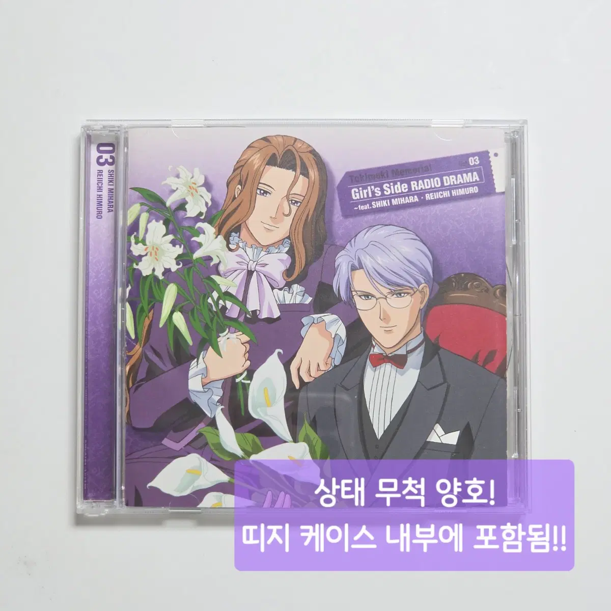 도키메키 메모리얼 걸즈 사이드 1 드라마 CD vol.3 구성품 포함