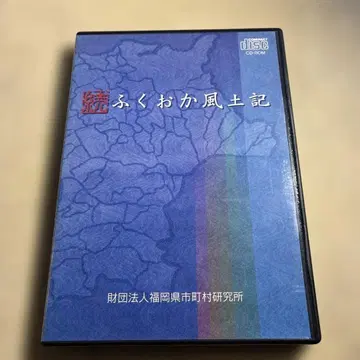 레어 속 후쿠오카 풍토기 CD-ROM 재단법인 후쿠오카현 시정촌 연구소