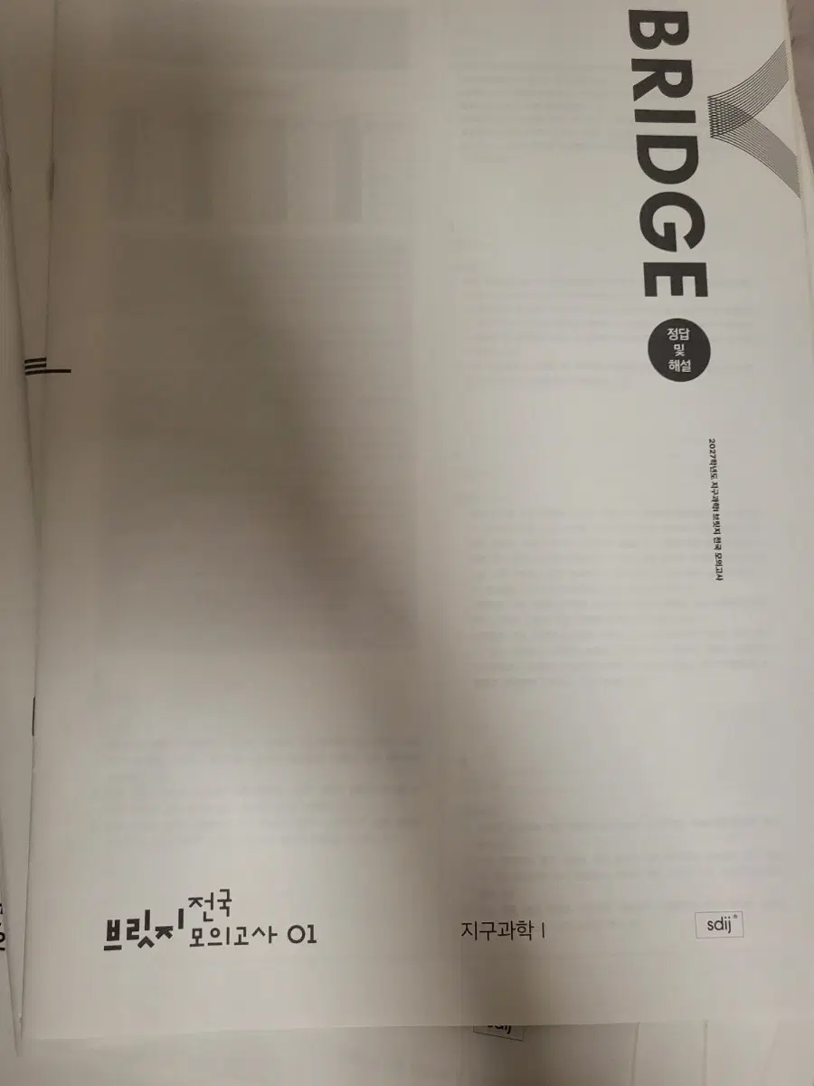 시대인재 지구과학 전국 브릿지 모의고사