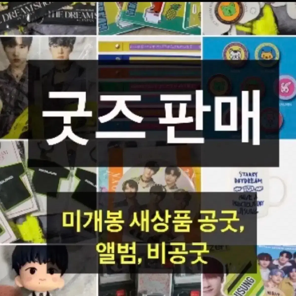 엔시티 드림 탈덕 처분 굿즈 앨범 싸인앨범