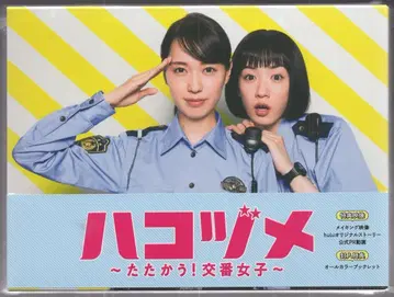일본 국내 드라마 Blu-ray 하코즈메 ~싸우는! 파출소 여자~ Blu-ray BOX