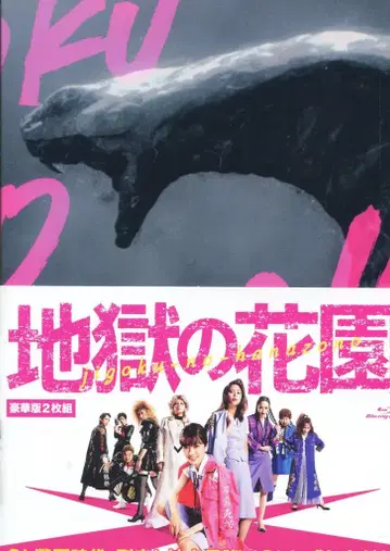 일본 국내 영화 Blu-ray 초회 한정판 지옥의 꽃밭 럭셔리판