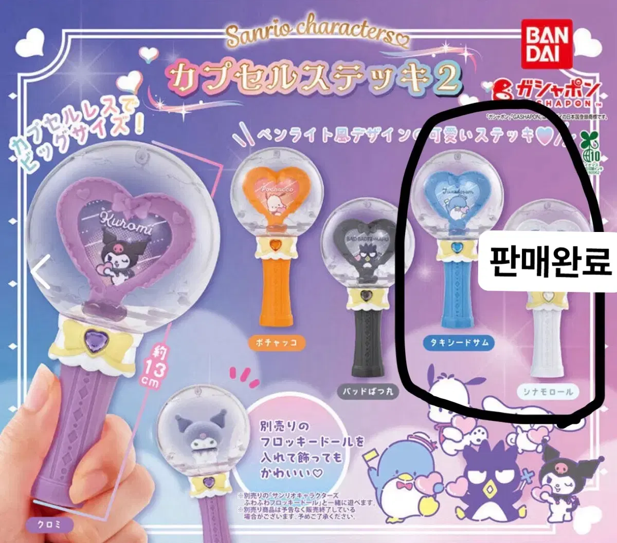 산리오 요술봉 가챠2
