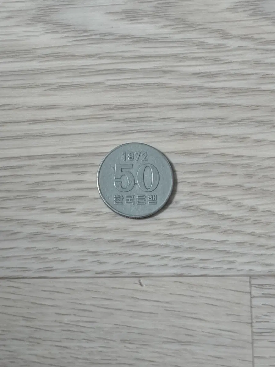 1972년 50원 동전 최초발행년도 수집용 판매