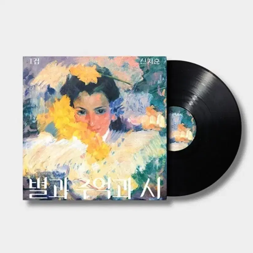 신지훈 lp 정규 1집 별과 추억과 시 [미개봉]